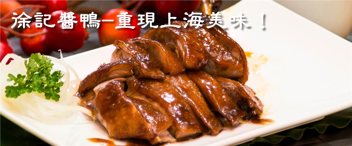徐記醬鴨,丫哩哩-懷舊海派醬滷