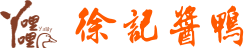 徐記醬鴨